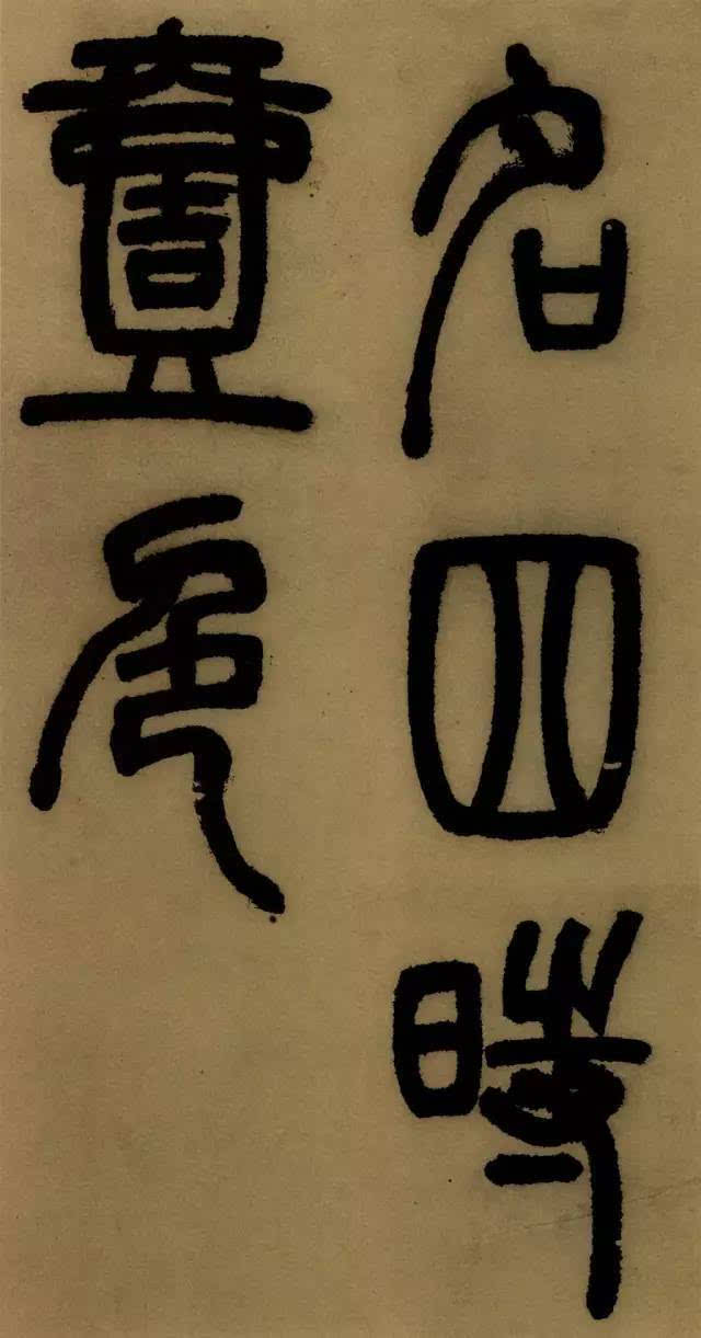 学篆书最易让笔力强壮；邓石如《庐山草堂记》欣赏（附译文）