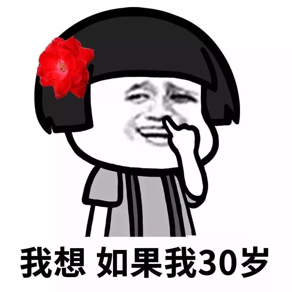 蘑菇头表情包：我想如果我30岁还没结婚