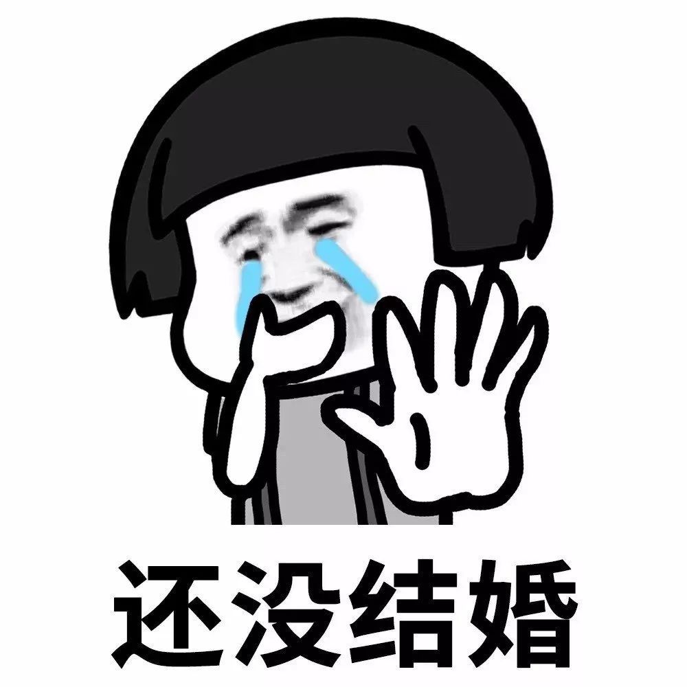 蘑菇头表情包:我想如果我30岁还没结婚