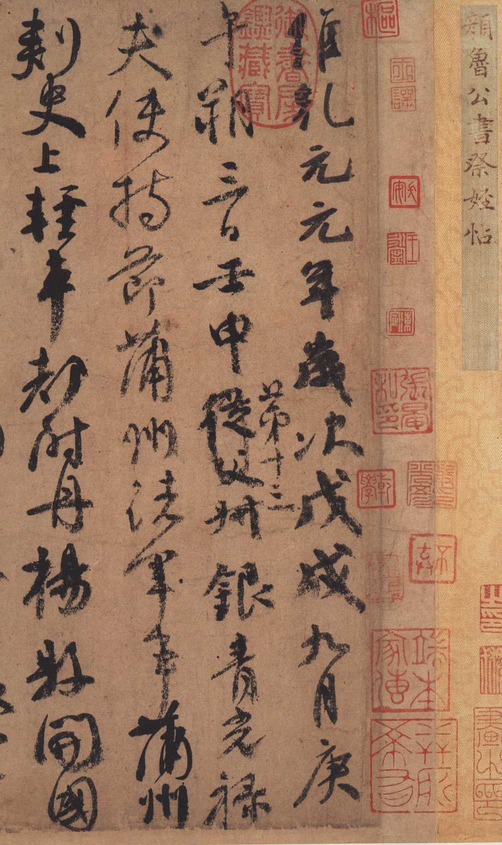看字（3）：教你看懂天下第二行书颜真卿《祭侄文稿》