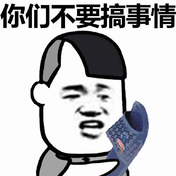 报告，这里有人要搞事 