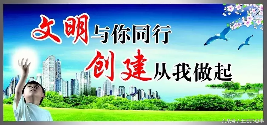 玉溪市创建云南省文明城市！2018年宣传口号标语完整版。