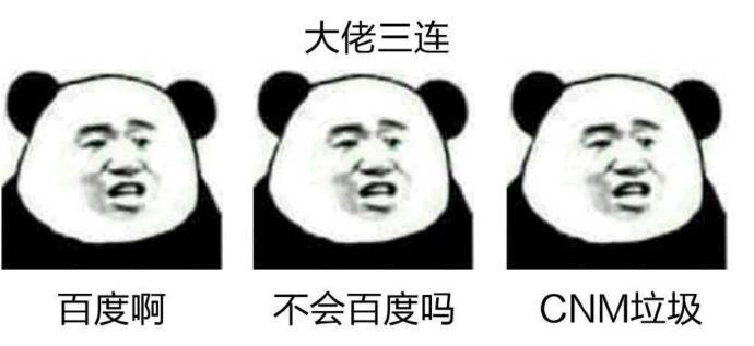 聊天三连，可以用表情包的，尽量不要打字 