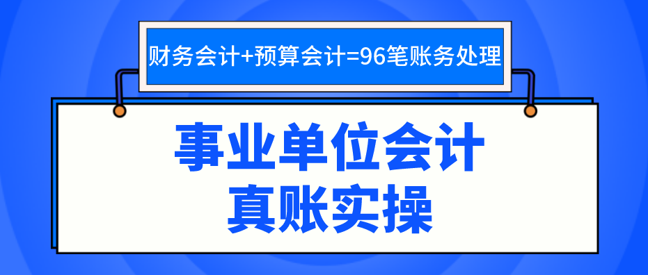 事业单位会计账务处理流程教程和案例讲解，附96笔分录，干货满满