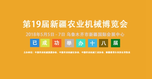 2018新疆農(nóng)機(jī)展向你發(fā)來(lái)邀請(qǐng)函  請(qǐng)注意查收