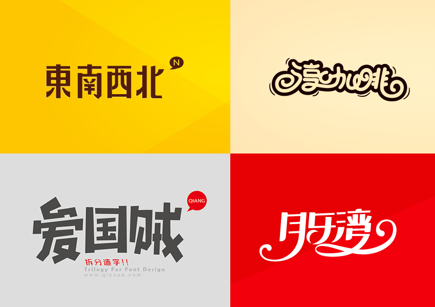 字体设计案例1