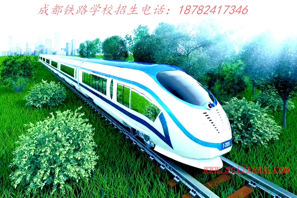 在成都铁路学校读书未来前景怎么样