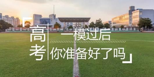 高三一模很重要吗？模拟终归是模拟，家长们不要过于谈虎色变了！