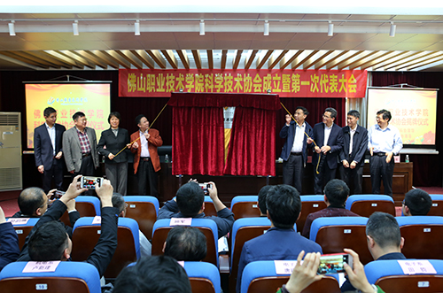 佛山职业技术学院（佛山职业技术学院科学技术协会正式揭牌成立）
