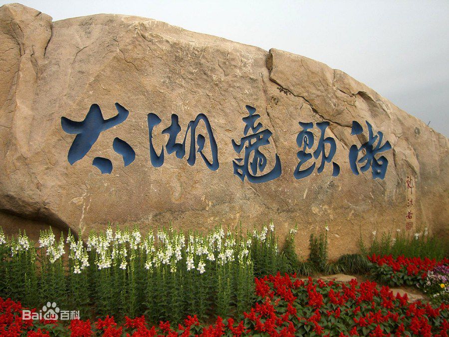 鼋头渚景区5,蠡园 lǐ yuán蠡园位于无锡市风光秀美的蠡湖之滨,是