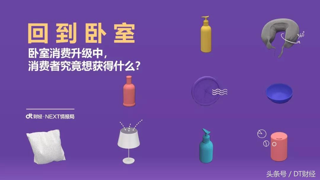 回到卧室：一轮非炫耀性消费的兴起 