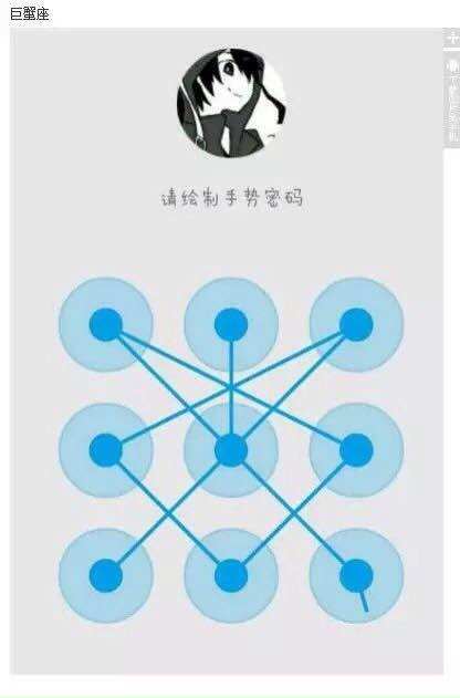 巨蟹星座手机解锁图案 天秤座解锁图案十二星座九宫格手势锁屏!