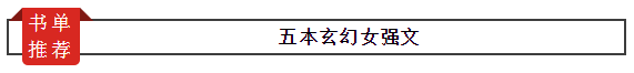 书单︱五本玄幻女强文推荐！涅槃重生，热血燃情，纵横天下