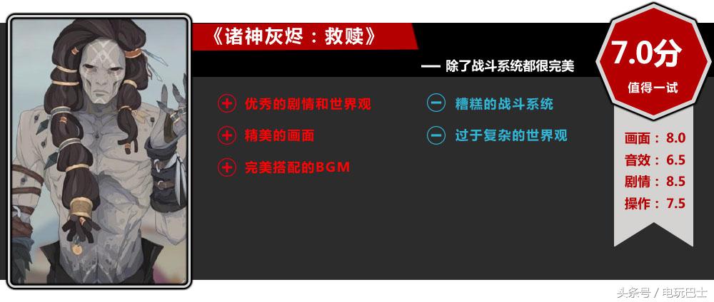 《诸神灰烬：救赎》评测：如果战斗系统再好一点就完美了