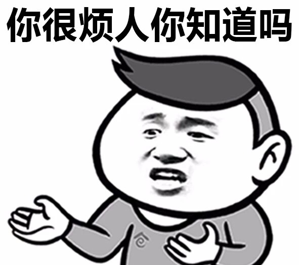 跟你讲，你很烦人你知道吗？