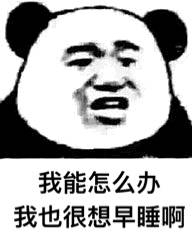 我能怎么办，我也很绝望 