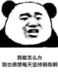 我能怎么办，我也很绝望 