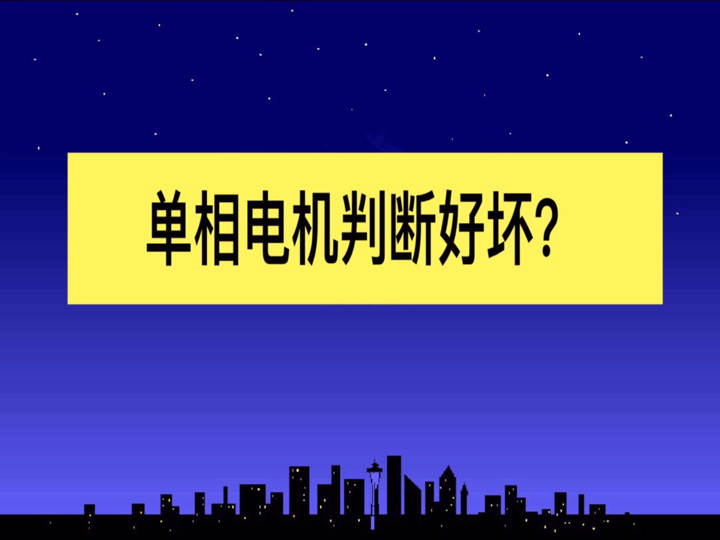 电工：连单相电机都不会判断好坏，怎么能称得上是一个合格电工？