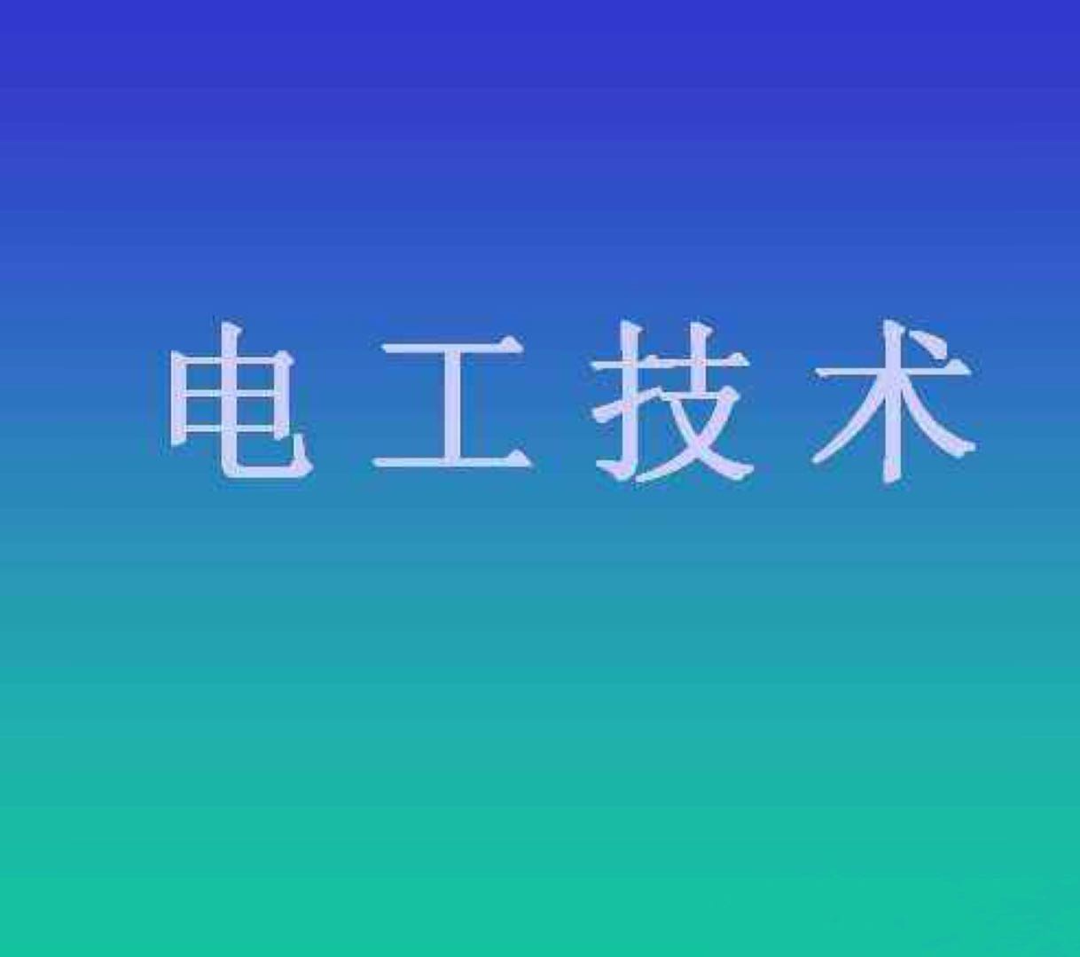 电工：连单相电机都不会判断好坏，怎么能称得上是一个合格电工？