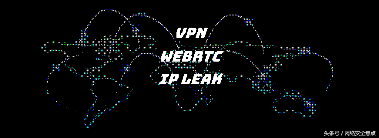 WebRTC漏洞：开VPN并不能保护你的IP