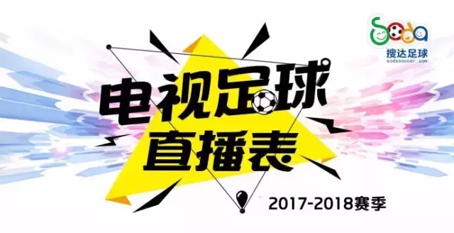 菲律宾哪个电视台直播欧冠(本周足球直播表：欧冠四场大战，周末又有马德里德比、曼市德比)