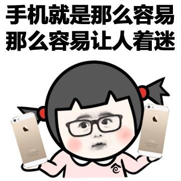 相爱没那么容易，每个人都有一台手机