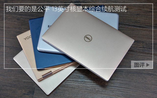 只做你最关心的！13英寸核显本综合续航测试
