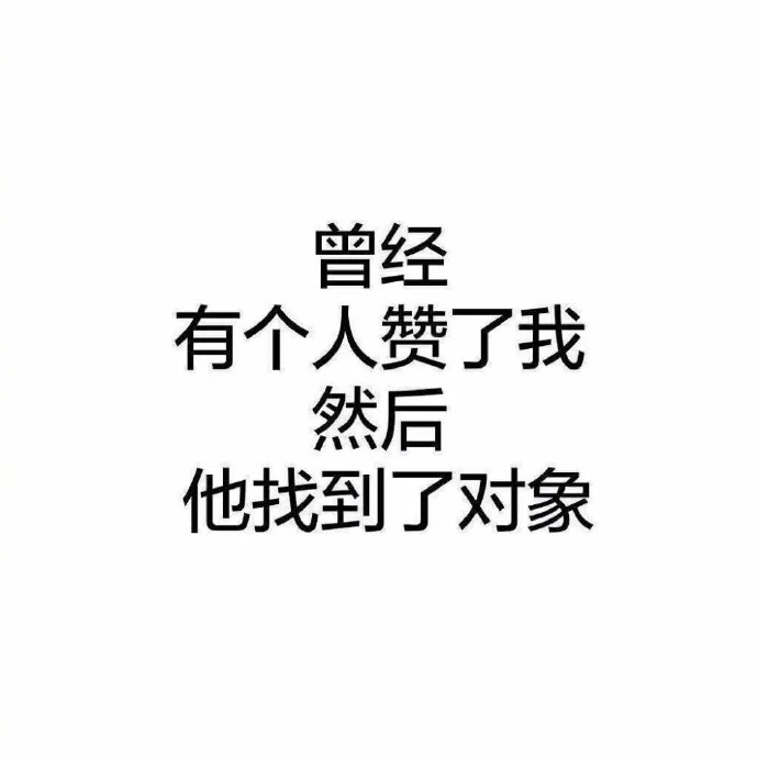 所以，你们能理解我吗？