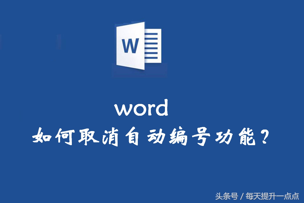 如何取消word自动编号功能(word怎么取消自动句号)