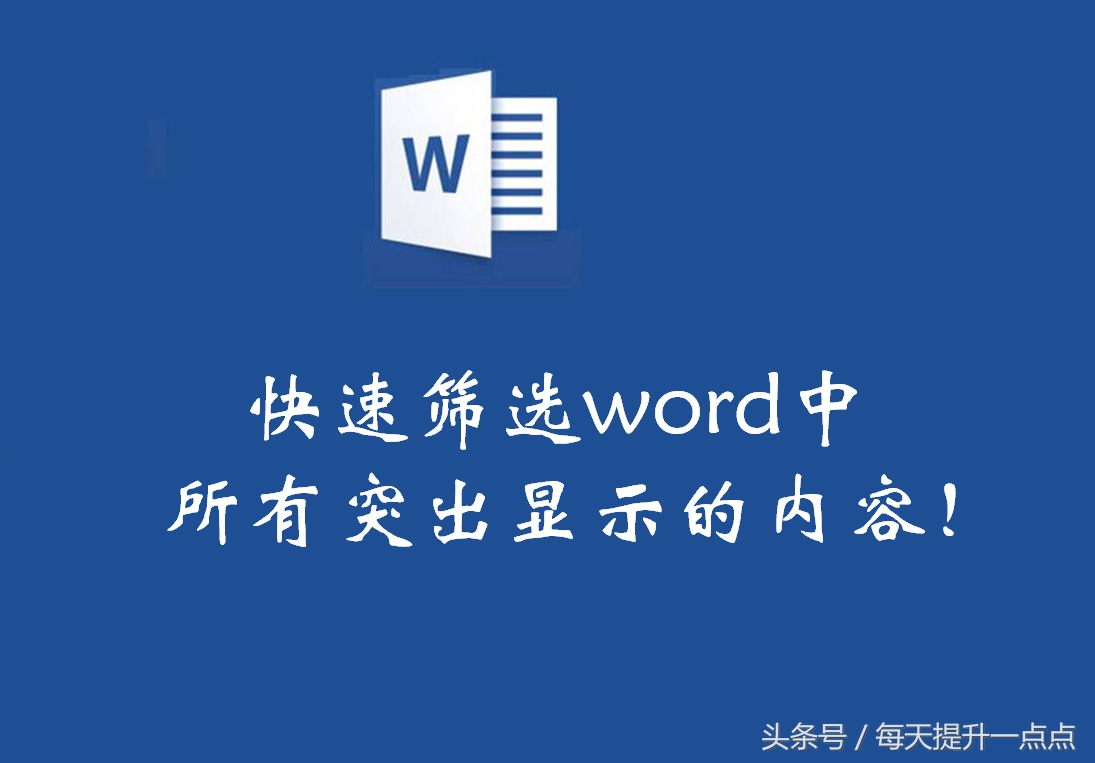 快速筛选word中所有突出显示的重点内容(word怎么快速筛选内容)