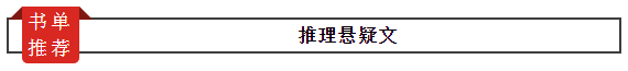 书单：五本推理悬疑文！法医/警察/心理师（解密破案，有爱前行）