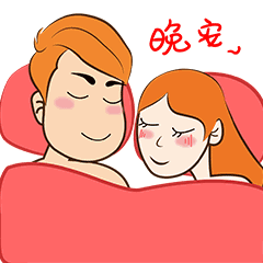 晚安表情包 晚安问候语及关心话