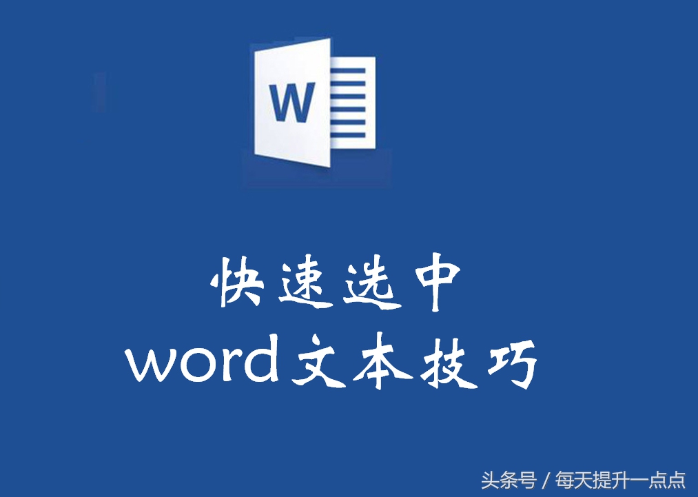 快速选中word文本技巧(word怎么快速选取文本)