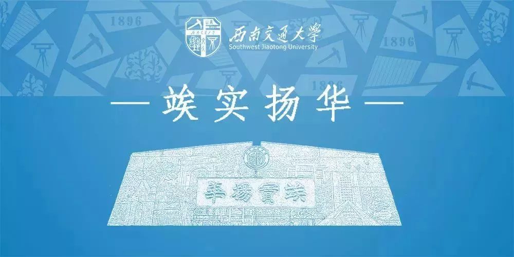 欢迎报考西南交通大学，与62位院士做校友！