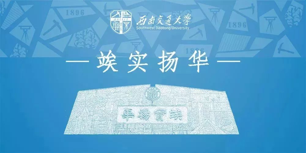 欢迎报考西南交通大学，与62位院士做校友！