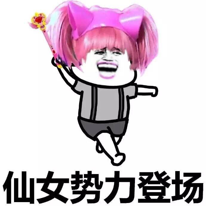 谁还不是个小仙女 