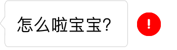 撩妹撩仔必备的红色感叹号表情包