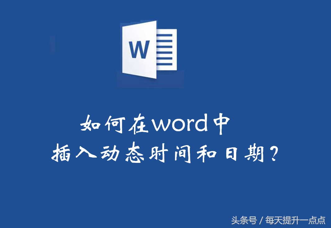 在word中插入动态的时间和日期(word怎么加动态时间)