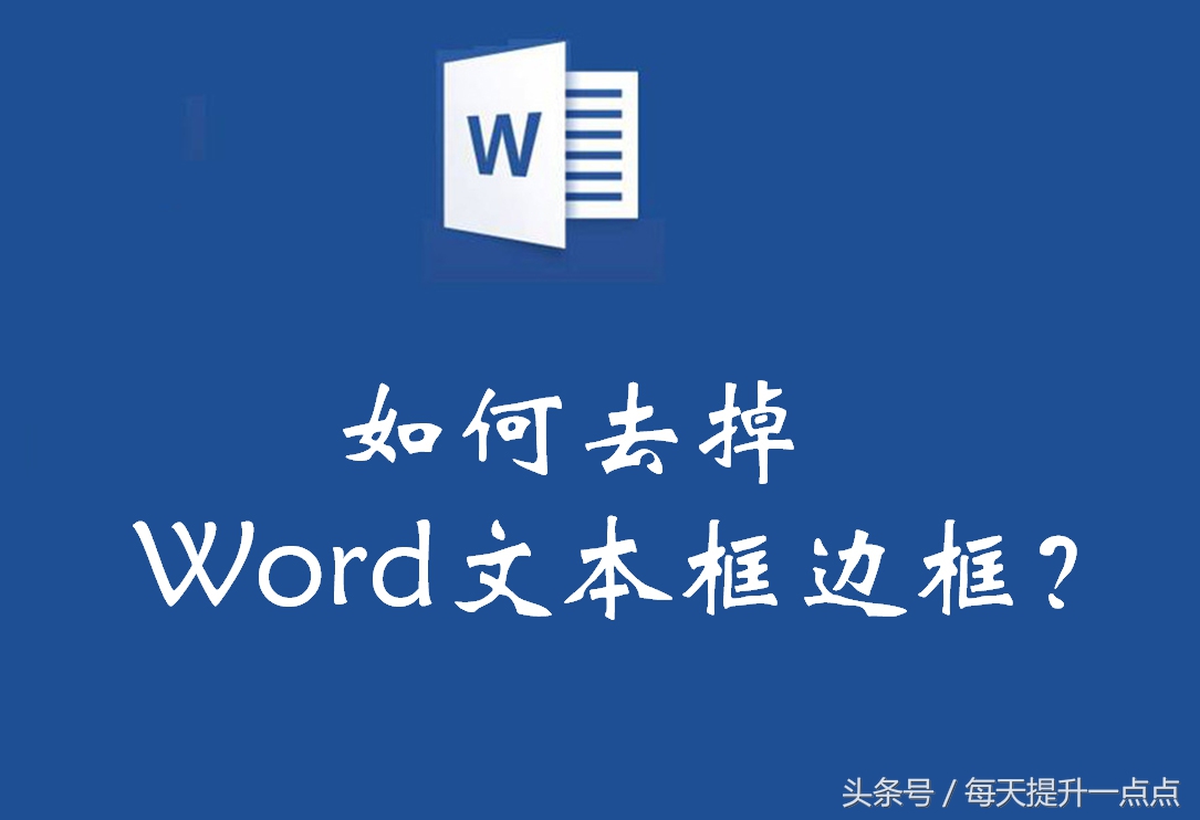 如何去掉word中文本框边框(word当中怎么删除边框)