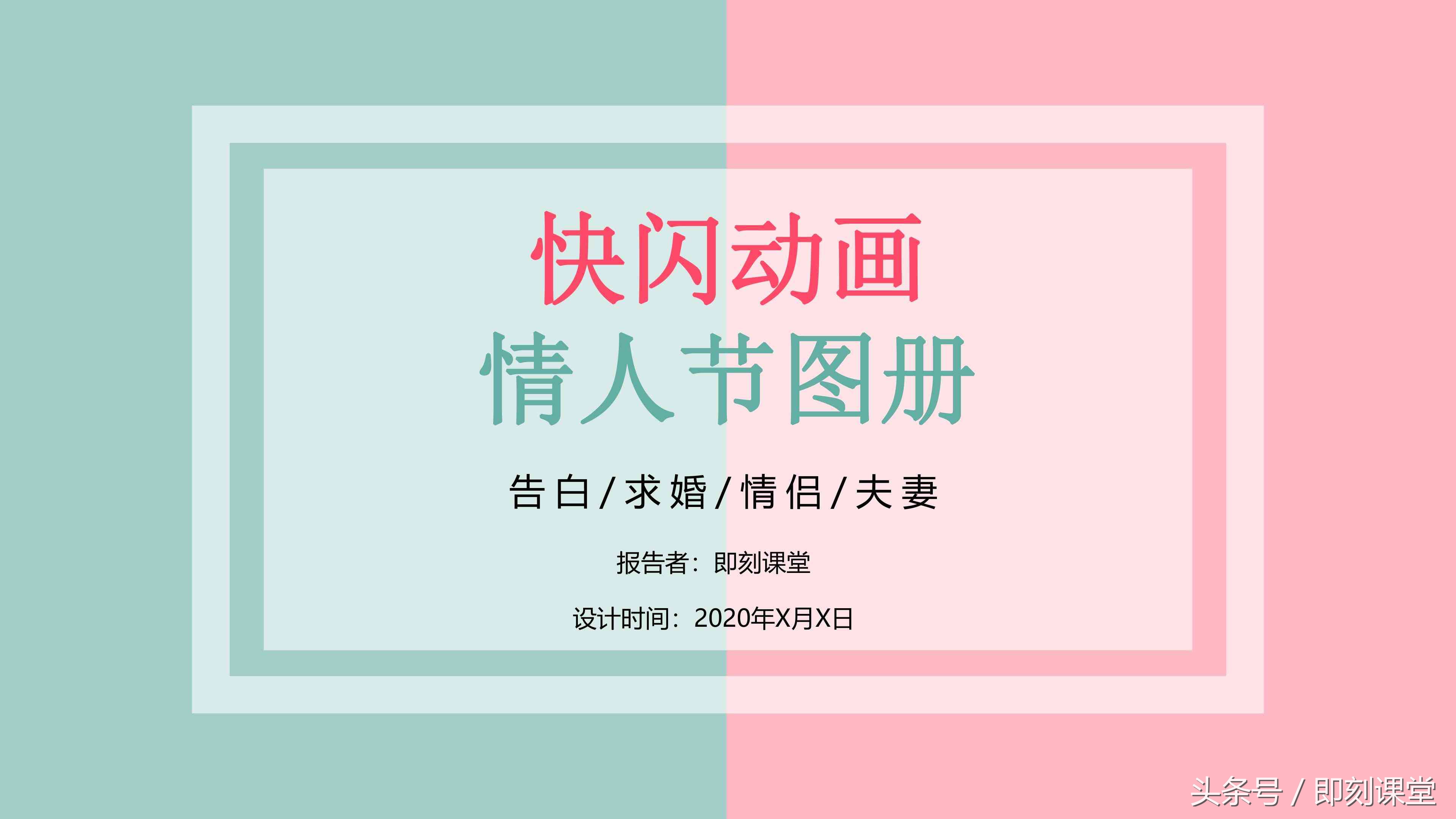 大学生爱情主题ppt（爱情告白快闪PPT）