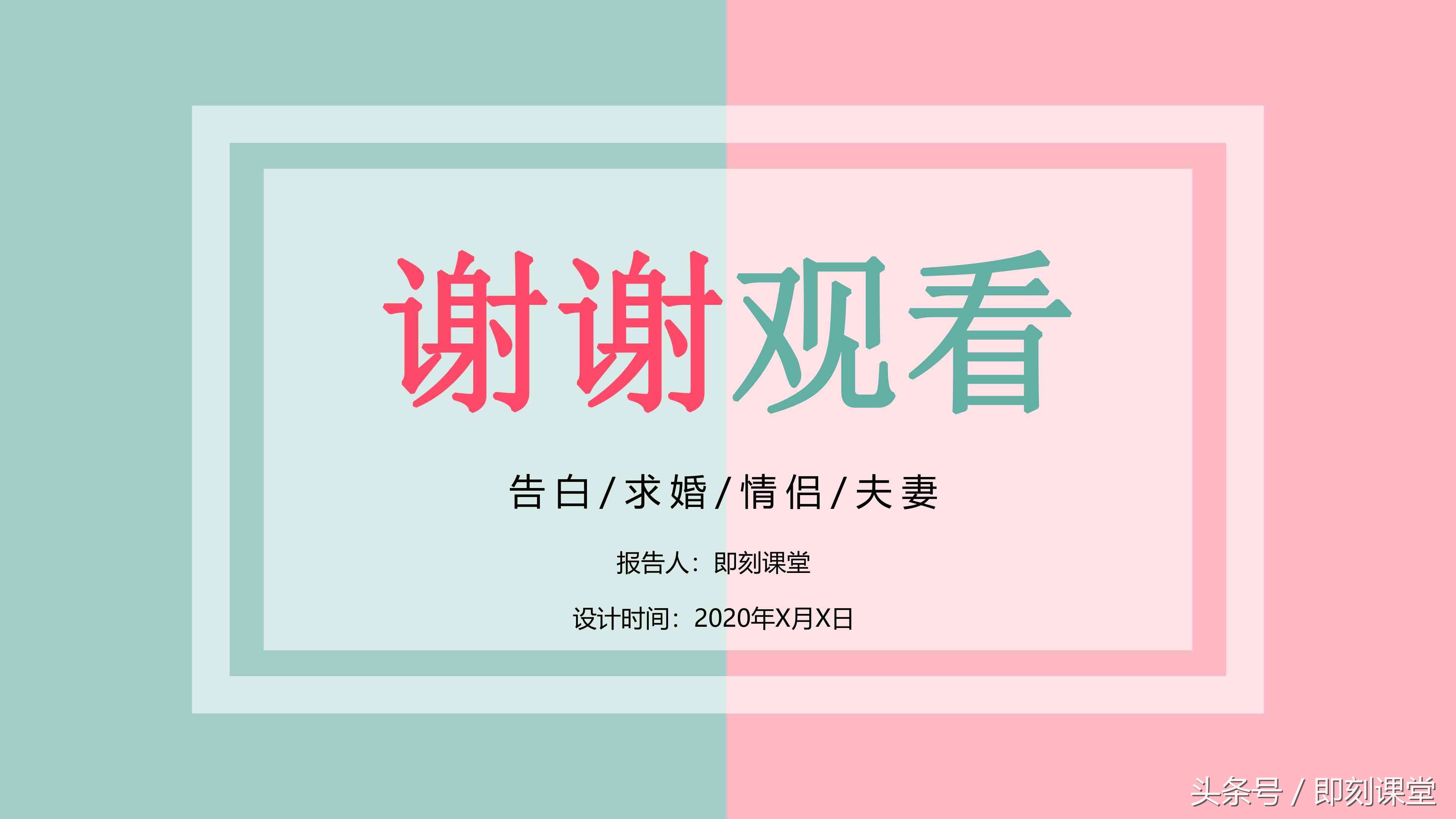 爱情告白快闪PPT，精致！平和！