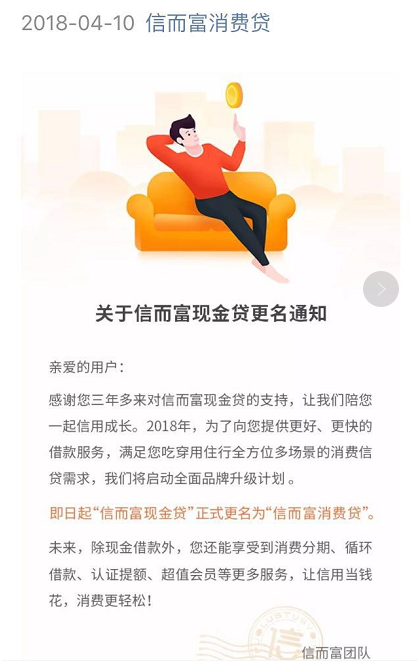 信而富突然发布《现金贷更名通知》，改个名字就不是现金贷了吗？
