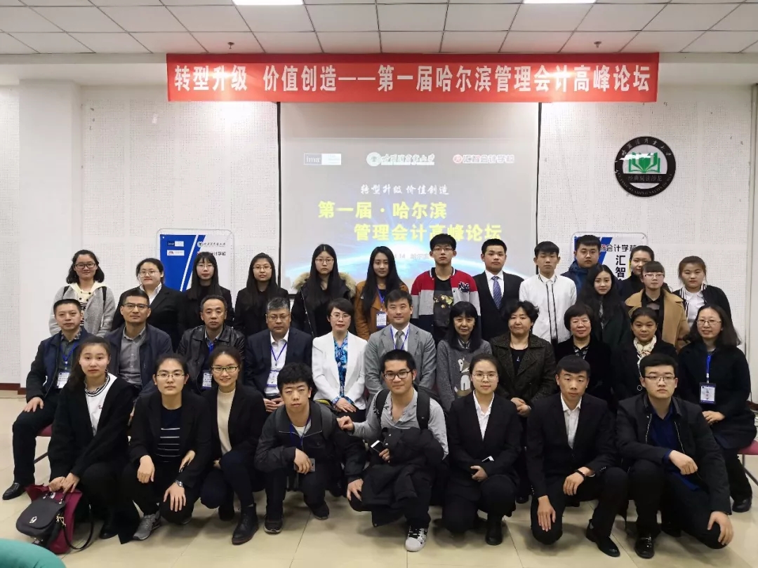 转型升级，价值创造 —— 第一届哈尔滨管理会计高峰论坛圆满落幕