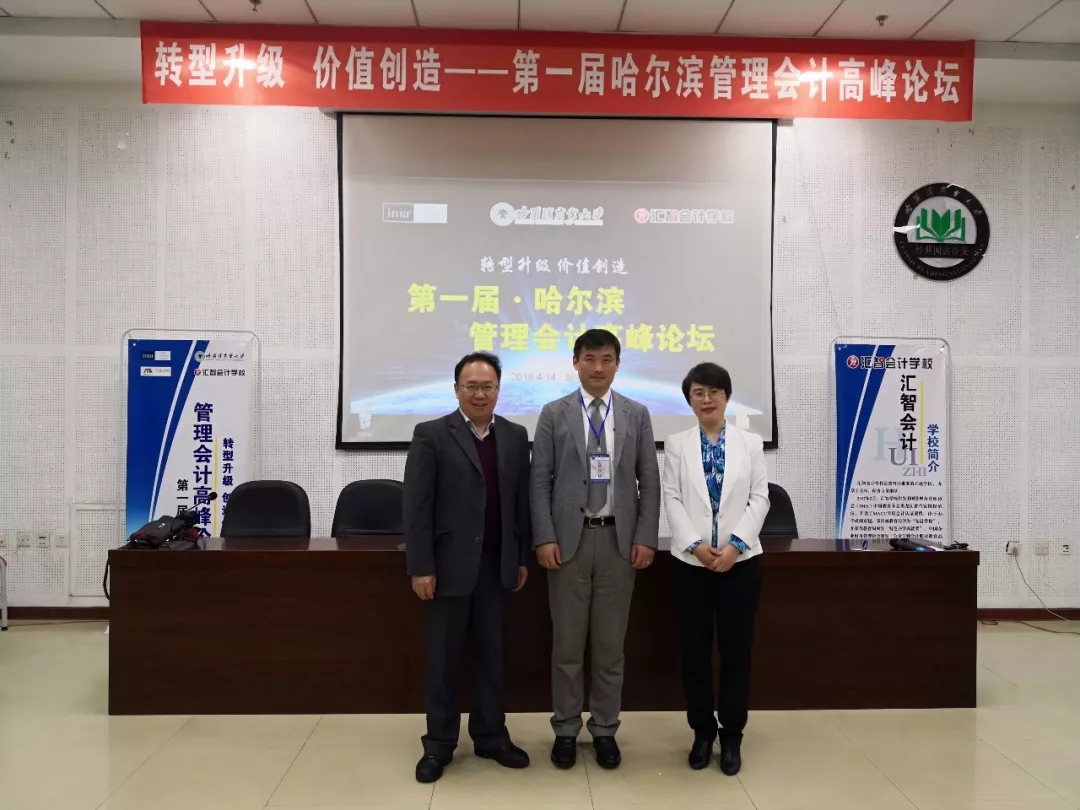 转型升级，价值创造 —— 第一届哈尔滨管理会计高峰论坛圆满落幕
