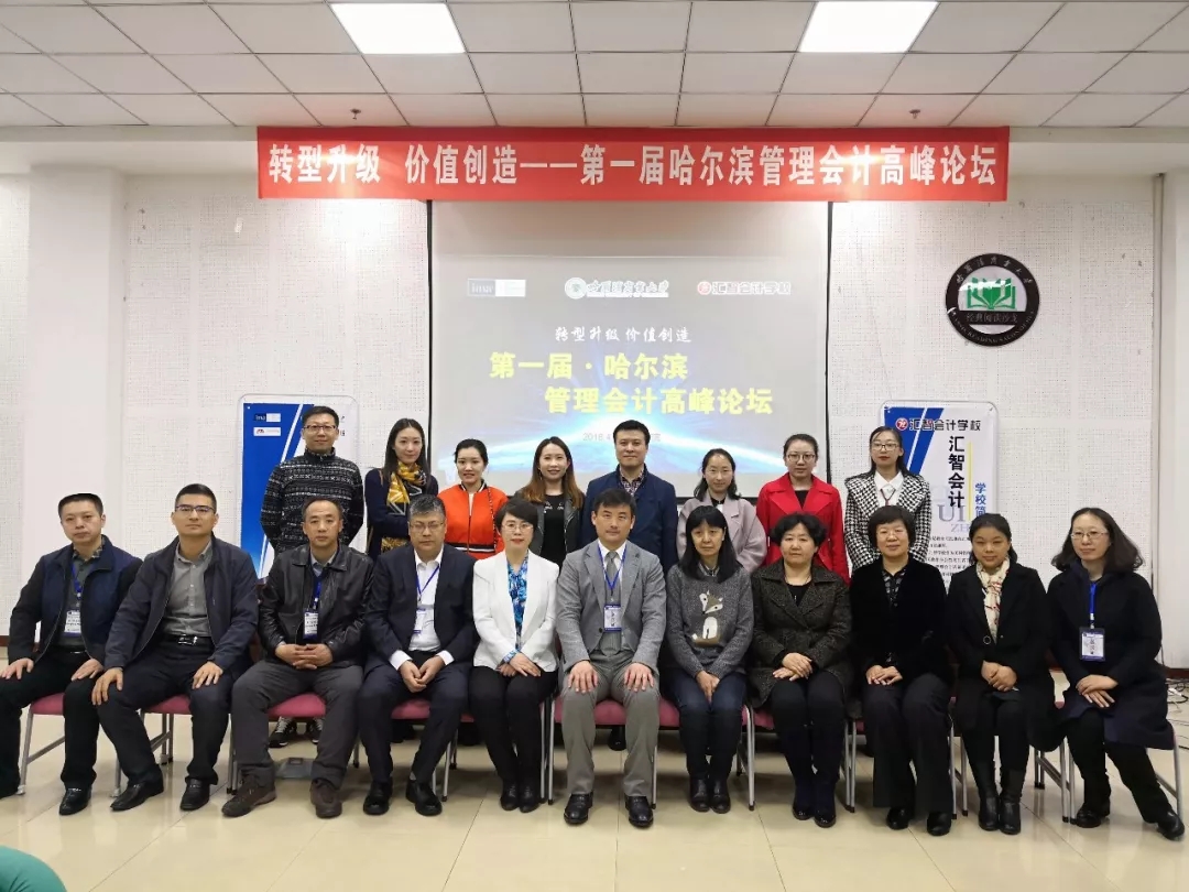 转型升级，价值创造 —— 第一届哈尔滨管理会计高峰论坛圆满落幕
