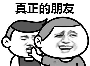 真正的朋友