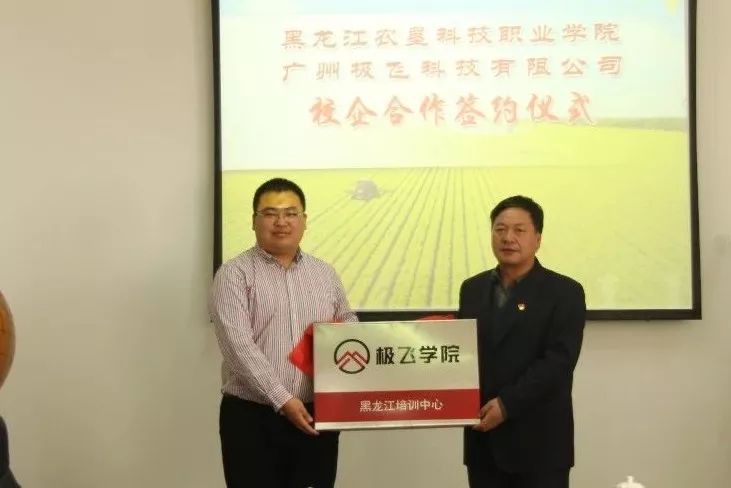 校企合作新征程｜极飞学院入驻黑龙江农垦科技职业学院