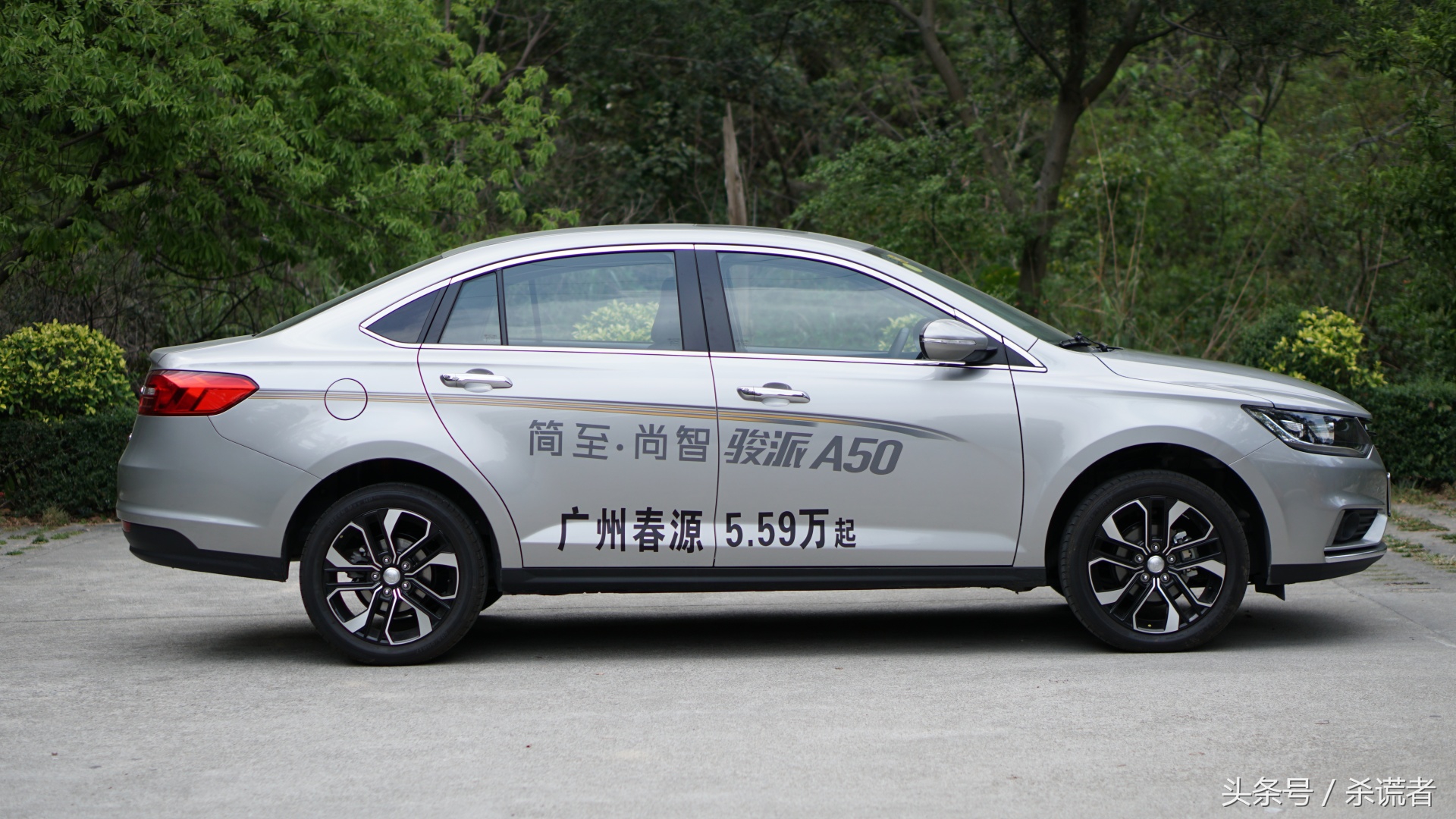8W以内无对手？！骏派A50试驾体验