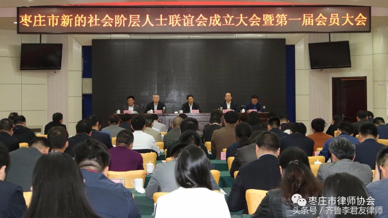 枣庄市24名律师出席市新的社会阶层人士联谊会