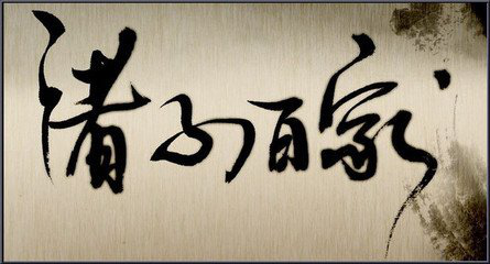 诸子百家50句精华，每一句都是千古名言值得背诵！你还知道哪些？